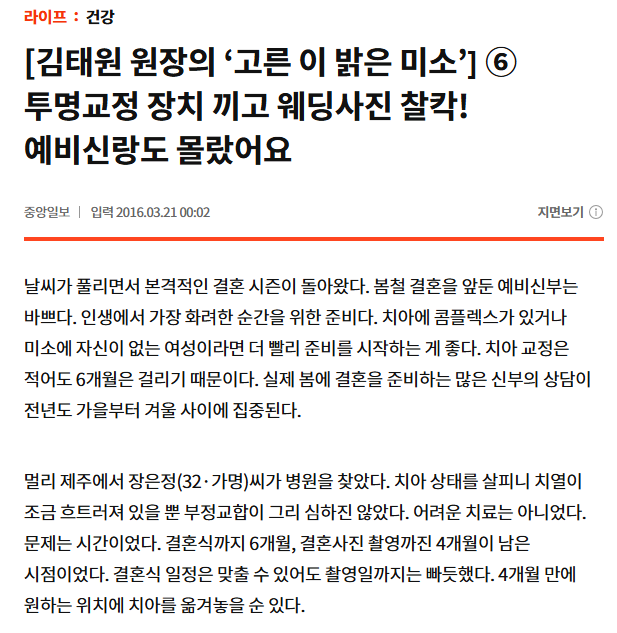 [김태원 원장의 ‘고른 이 밝은 미소’] ⑥ 투명교정 장치 끼고 웨딩사진 찰칵! 예비신랑도 몰랐어요