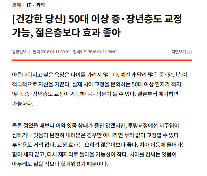 [건강한 당신] 50대 이상 중·장년층도 교정 가능, 젊은층보다 효과 좋아